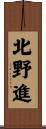 北野進 Scroll