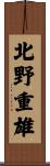 北野重雄 Scroll