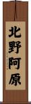 北野阿原 Scroll