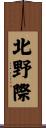 北野際 Scroll