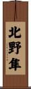 北野隼 Scroll