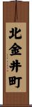 北金井町 Scroll