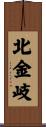 北金岐 Scroll