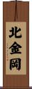 北金岡 Scroll