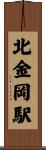北金岡駅 Scroll