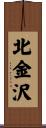 北金沢 Scroll