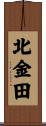 北金田 Scroll