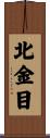 北金目 Scroll