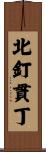 北釘貫丁 Scroll