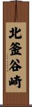 北釜谷崎 Scroll