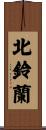 北鈴蘭 Scroll