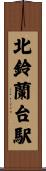 北鈴蘭台駅 Scroll
