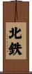北鉄 Scroll