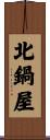 北鍋屋 Scroll
