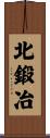 北鍛冶 Scroll