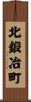 北鍛冶町 Scroll