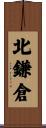 北鎌倉 Scroll