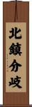 北鎮分岐 Scroll