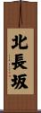 北長坂 Scroll