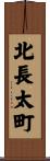北長太町 Scroll