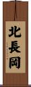 北長岡 Scroll