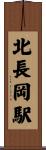北長岡駅 Scroll