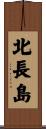 北長島 Scroll