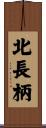 北長柄 Scroll