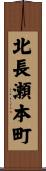 北長瀬本町 Scroll