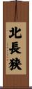 北長狭 Scroll