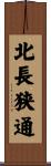 北長狭通 Scroll