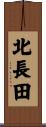 北長田 Scroll
