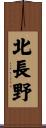北長野 Scroll