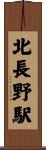 北長野駅 Scroll
