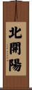 北開陽 Scroll