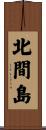 北間島 Scroll