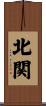 北関 Scroll
