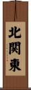 北関東 Scroll