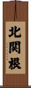 北関根 Scroll