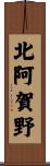 北阿賀野 Scroll