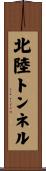 北陸トンネル Scroll