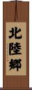 北陸郷 Scroll