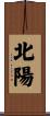 北陽 Scroll