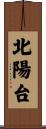 北陽台 Scroll