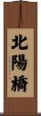 北陽橋 Scroll
