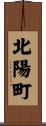 北陽町 Scroll