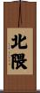 北隈 Scroll