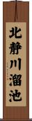 北静川溜池 Scroll
