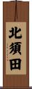 北須田 Scroll