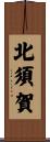 北須賀 Scroll